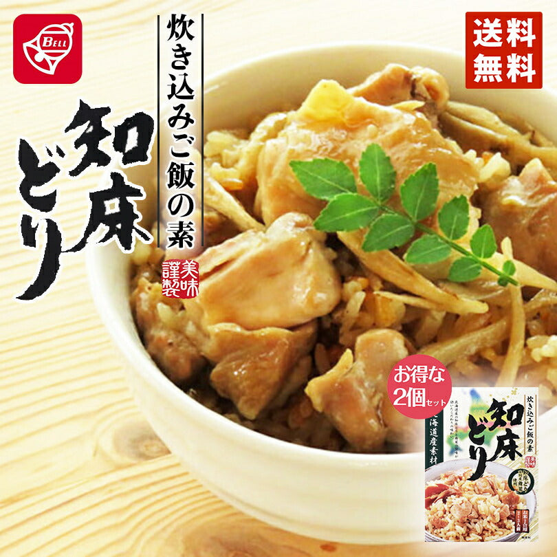 ベル食品　北海道産素材 炊き込みご飯の素 知床どり2個セット メール便 送料無料北海道産 知床  炊き込みご飯 鶏肉 まぜご飯 お土産 手土産 プレゼント