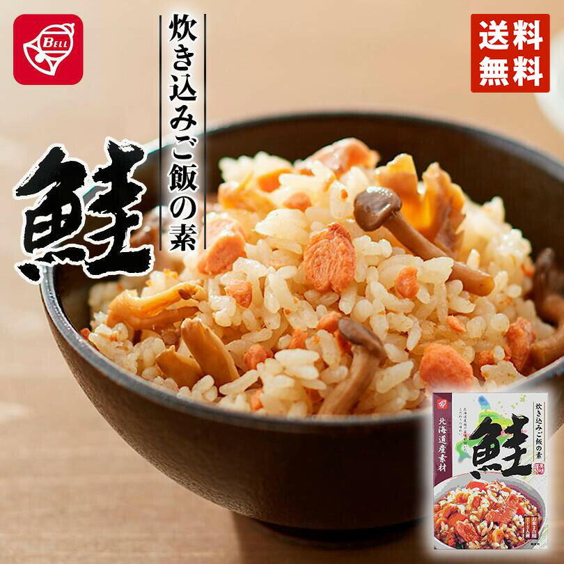 ベル食品 北海道産素材 炊き込みご飯の素 鮭 180g メール便 送料無料 北海道産 炊き込みご飯 まぜご飯 お土産 手土産 プレゼント