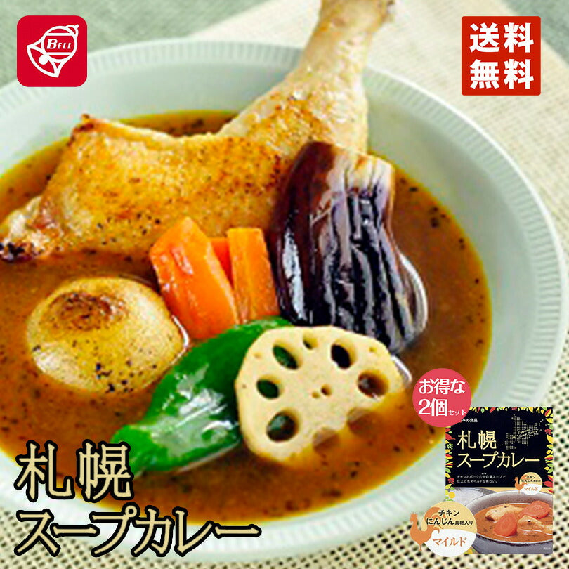 カレー レトルト ベル食品 札幌スープカレー マイルド 200g 2個セット メール便 送料無料  北海道 お土産