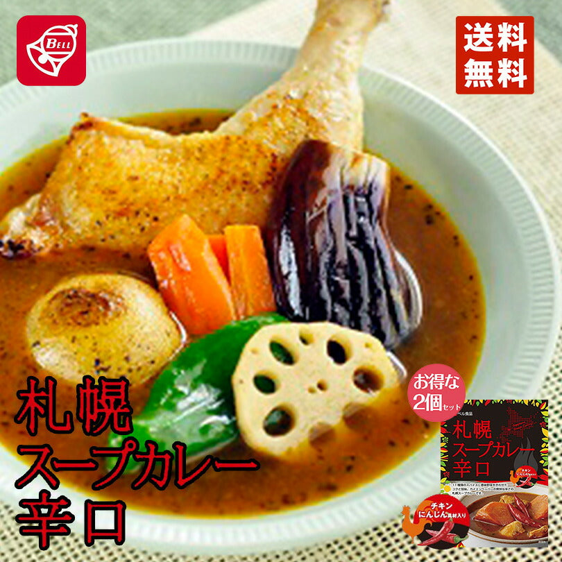 ベル食品 札幌スープカレー 辛口 200g 2個セット メール便 送料無料  北海道 お土産 プレゼント ギフト お土産 カレー レトルト