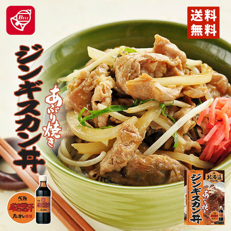 ベル食品　北海道どんぶり屋ジンギスカン丼 120g 送料無料 メール便 ベル食品 北海道 ジンギスカン お土産 ギフト プレゼント