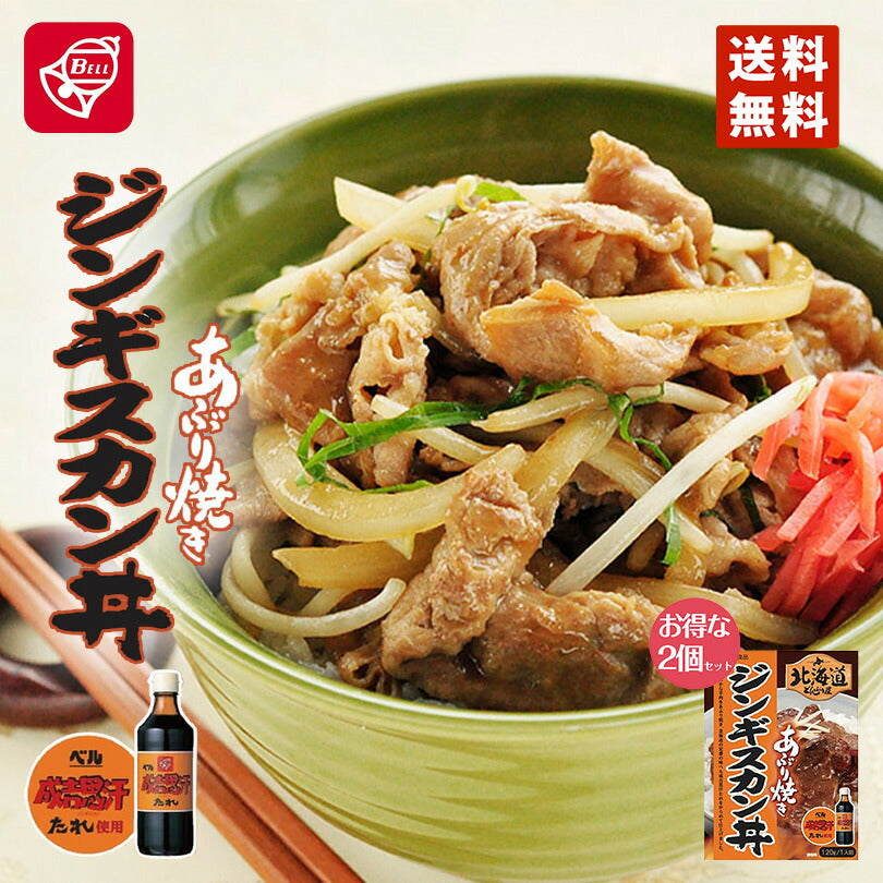 ベル食品　北海道どんぶり屋ジンギスカン丼 120g 2個セット メール便 送料無料 ベル食品 北海道 ジンギスカン お土産 ギフト プレゼント