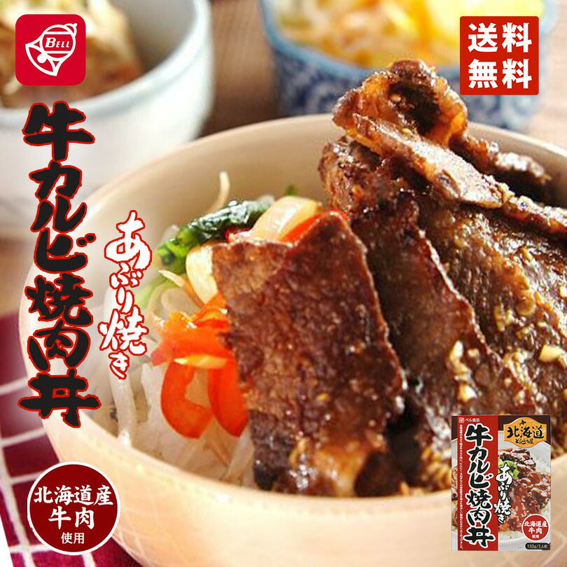 ベル食品　北海道どんぶり屋牛カルビ焼肉丼 120g メール便 送料無料 北海道 カルビ お土産 プレゼント ギフト