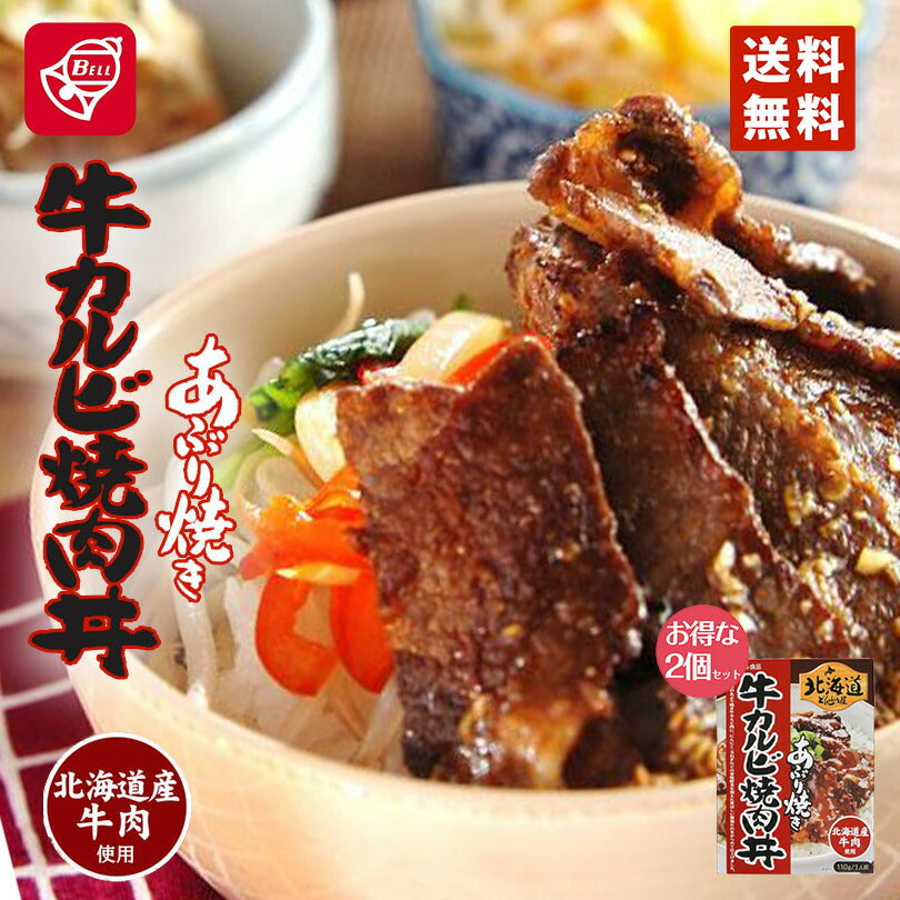 ベル食品　北海道どんぶり屋牛カルビ焼肉丼 120g 2個セット メール便 送料無料 北海道 カルビ お土産 プレゼント ギフト
