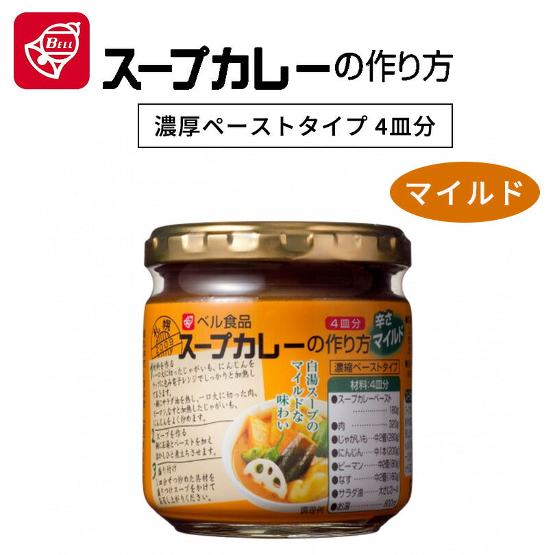 カレー ベル食品 スープカレーの作り方 マイルド 180g マイルド 北海道限定 お取り寄せ 自宅