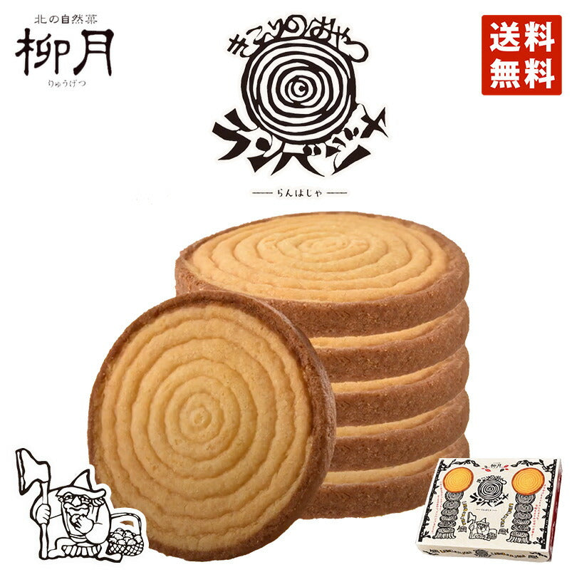 きこりのおやつ ランバジャ 8枚入 送料無料 メール便 柳月 北海道 お土産