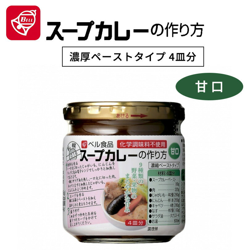 カレー ベル食品 スープカレーの作り方 甘口 北海道限定 お土産 手土産 手軽