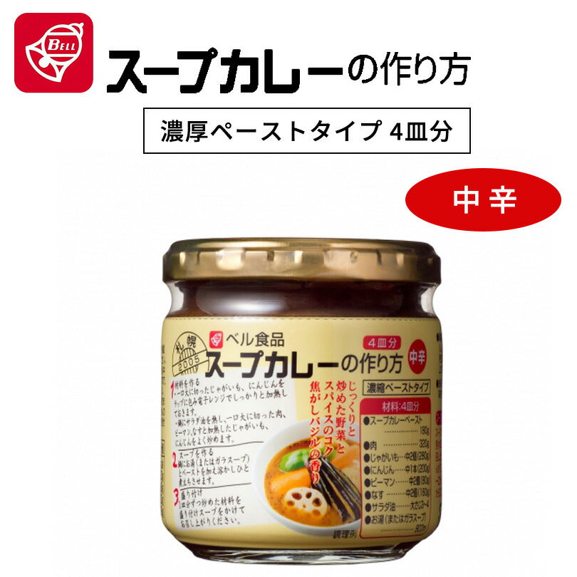 カレー ベル食品 スープカレーの作り方 中辛 180g 北海道限定 お取り寄せ 自宅