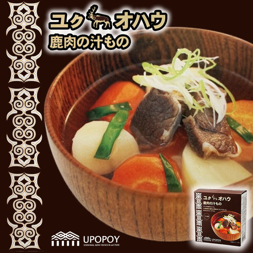 ウポポイ ユクオハウ (1人前）×3個セット 送料無料 送料込み 北海道限定 鹿肉の汁もの 北海道 土産 アイヌ スープ  鹿 鹿汁 御土産 手土産 ギフト ご当地
