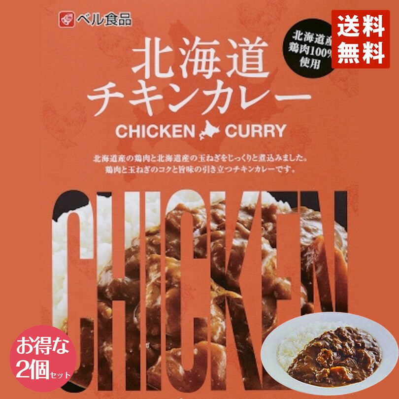 カレー レトルト ベル食品 北海道 チキンカレー(中辛) ×2個セット メール便 送料無料 北海道産 プレゼント お土産 手土産 鶏肉 ギフト