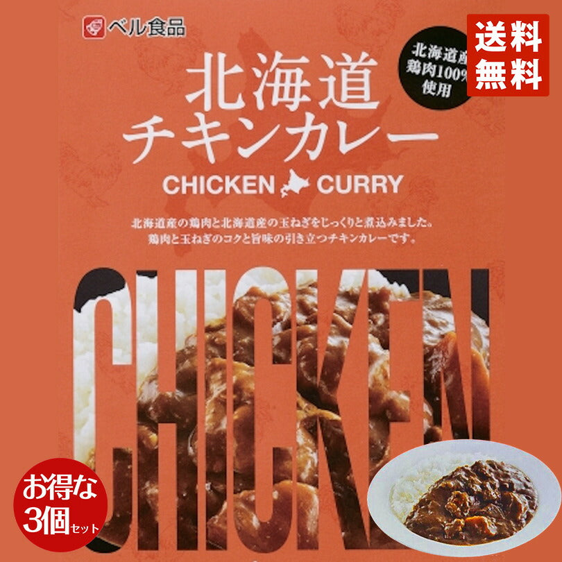 カレー レトルト ベル食品 北海道 チキンカレー(中辛) ×3個セット 北海道産 プレゼント お土産 手土産 鶏肉 お取り寄せ ギフト