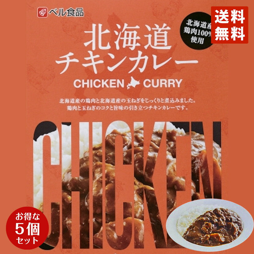 カレー レトルト ベル食品 北海道 チキンカレー(中辛) ×5個セット 北海道産 プレゼント お土産 手土産 鶏肉 ギフト