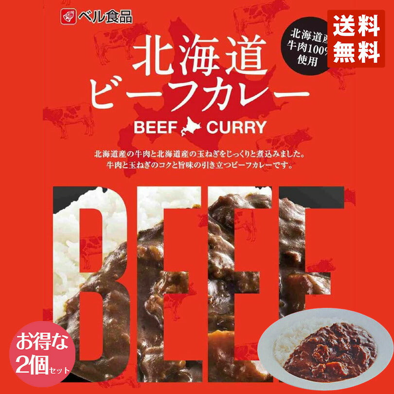 カレー レトルト ベル食品 北海道ビーフカレー(中辛) ×2個セット メール便 送料無料 北海道産 プレゼント お土産 手土産 牛肉 ギフト