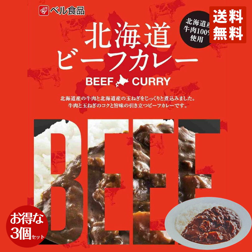 カレー レトルト ベル食品 北海道ビーフカレー(中辛) ×3個セット 送料無料 北海道産 プレゼント お土産 手土産 牛肉 送料込