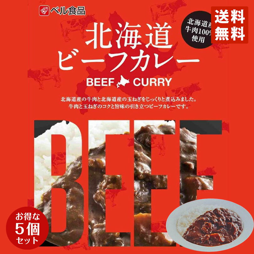 カレー レトルト ベル食品 北海道 ビーフカレー(中辛) ×5個セット 送料無料 北海道産 プレゼント お土産 手土産 牛肉 送料込 ギフト
