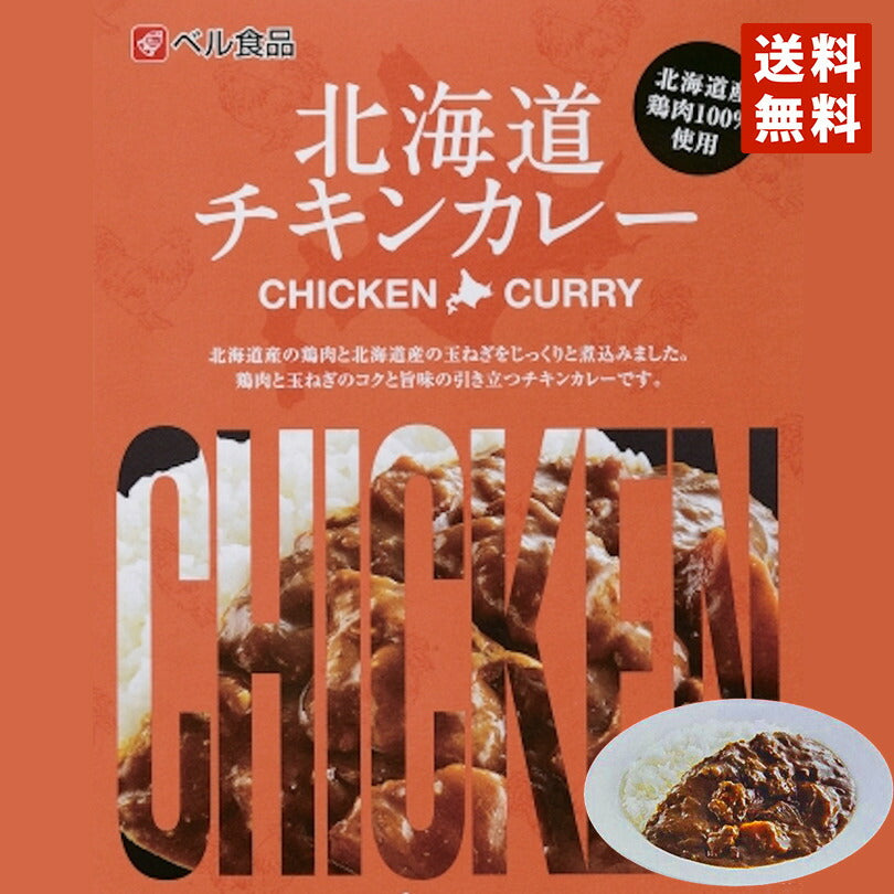 カレー レトルト ベル食品 北海道 チキンカレー(中辛) メール便 送料無料 レトルト カレー 北海道産 プレゼント お土産 手土産 鶏肉 ギフト