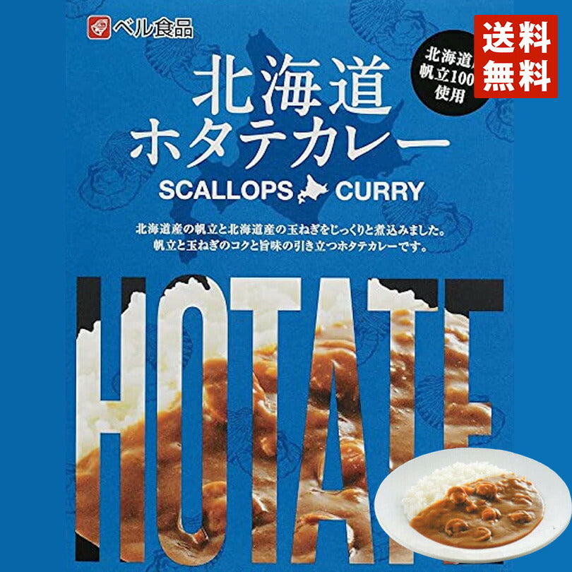カレー レトルト ベル食品 メール便 送料無料 北海道 ホタテカレー(中辛) レトルト カレー 北海道産 プレゼント お土産 手土産 ホタテ ギフト