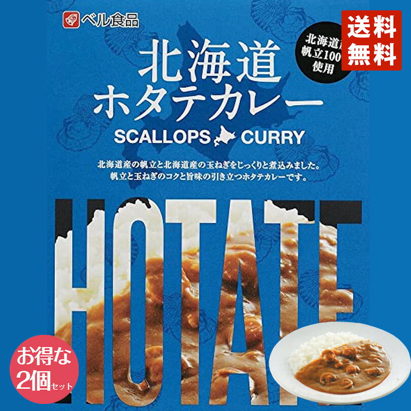 カレー レトルト ベル食品 北海道 ホタテカレー(中辛)×2個セット  メール便 送料無料 北海道産 プレゼント お土産 手土産 ホタテ ギフト