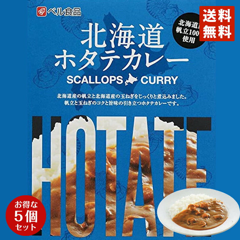 3000円ポッキリ カレー レトルト ベル食品 北海道ホタテカレー(中辛) ×5個セット 送料無料 ポイント消化 北海道産 プレゼント お土産 手土産 ホタテ