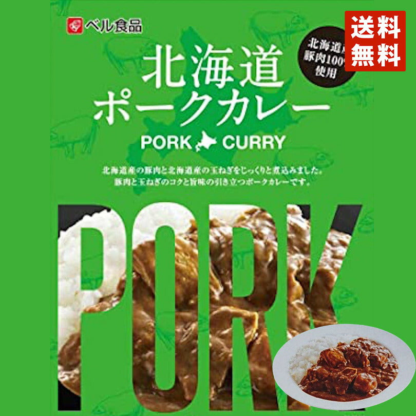 カレー レトルト ベル食品 北海道 ポークカレー(中辛) メール便 送料無料 北海道産 プレゼント お土産 手土産 豚肉