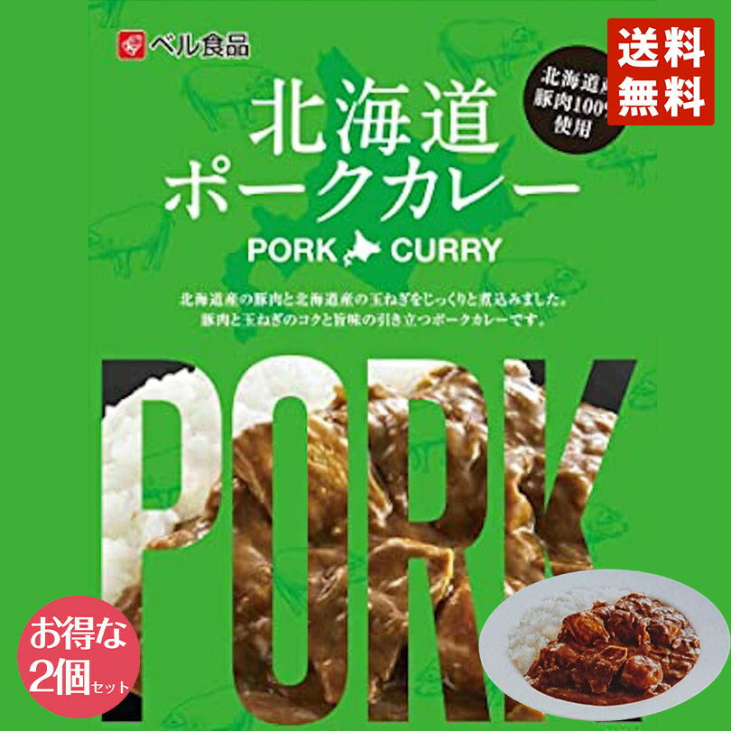 カレー レトルト ベル食品 北海道 ポークカレー(中辛) ×2個セット メール便 送料無料 北海道産 プレゼント お土産 手土産 豚肉 ギフト