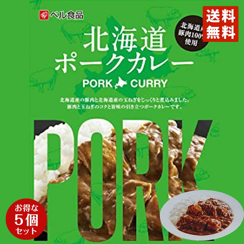 カレー レトルト ベル食品 北海道 ポークカレー(中辛) ×5個セット 北海道産 プレゼント お土産 手土産 豚肉 ギフト