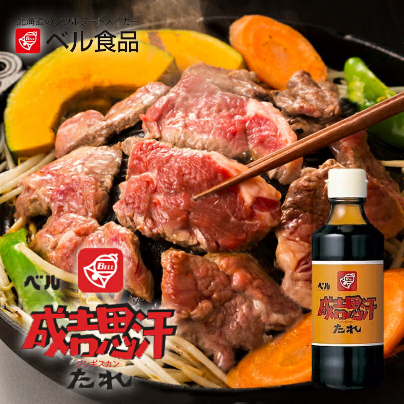 ベル食品 成吉思汗のたれ 200ml 2個セット 送料無料 送料込 北海道 お土産　北海道民が愛するたれ　ご当地グルメ　ジンギスカン