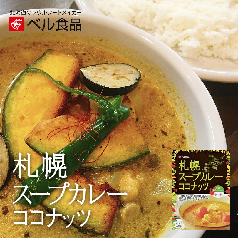 カレー レトルト ベル食品 札幌スープカレー ココナッツ 中辛 北海道 土産 お土産 北海道限定 お歳暮 お中元 ギフト 手軽 お取り寄せ