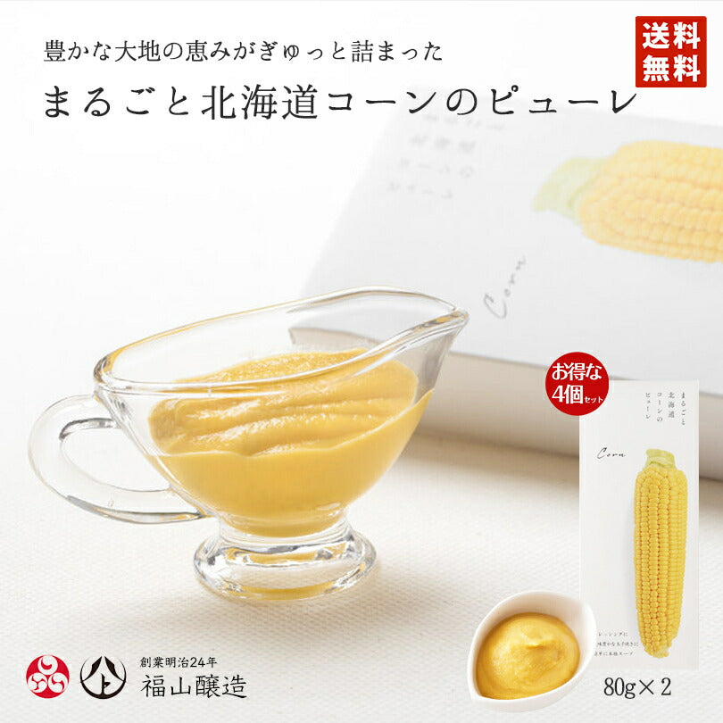 2000円ポッキリ まるごと北海道コーンのピューレ4個セット 送料無料  ポイント消化 メール便 同梱不可  北海道 プレゼント ギフト お土産