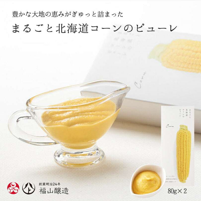 まるごと北海道コーンのピューレ 北海道 プレゼント ギフト お土産