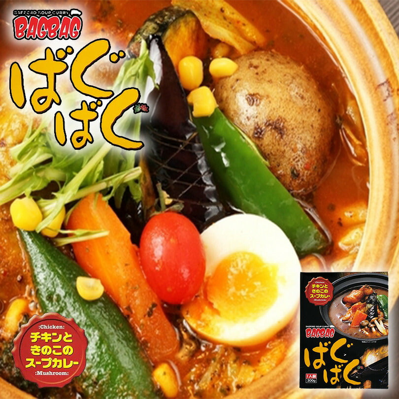 カレー レトルト ばぐばぐ チキンときのこのスープカレー 300g 北海道 お土産 札幌 スープカレー 札幌 スパイス お土産 手土産 贈り物 プレゼント お取り寄せ