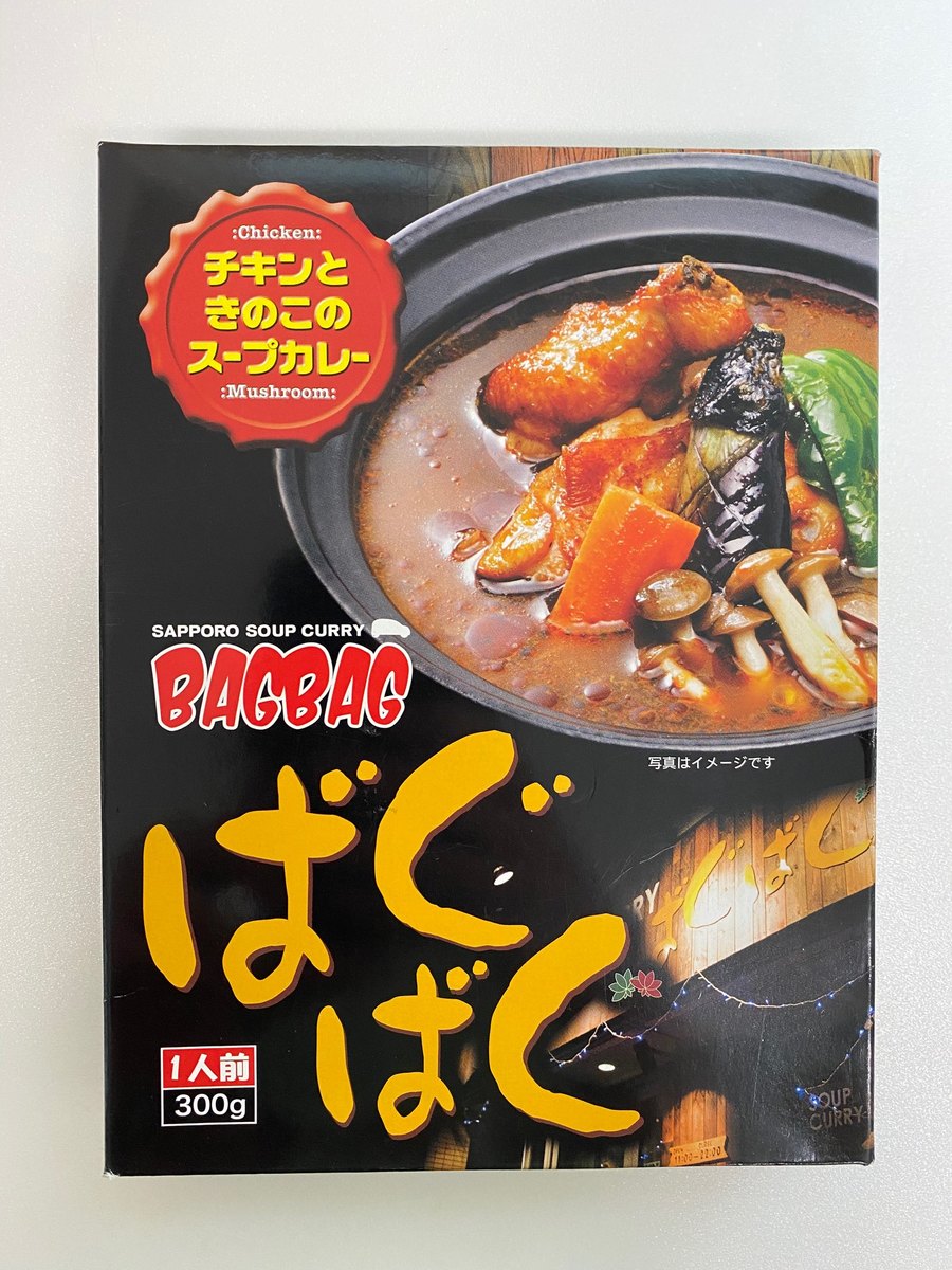 カレー レトルト ばぐばぐ チキンときのこのスープカレー 300g 北海道 お土産 札幌 スープカレー 札幌 スパイス お土産 手土産 贈り物 プレゼント お取り寄せ