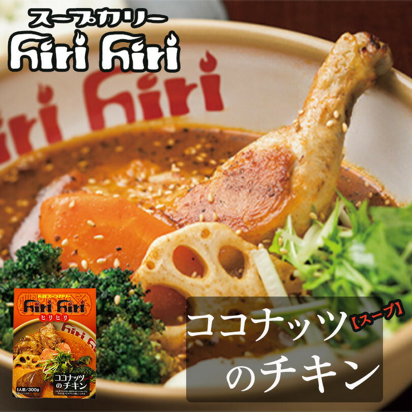 カレー レトルト 札幌スープカレー ヒリヒリ 300g ココナッツのチキンスープ 北海道 お土産 札幌 スープカレー 札幌 スパイス お土産 手土産 贈り物 プレゼント お取り寄せ