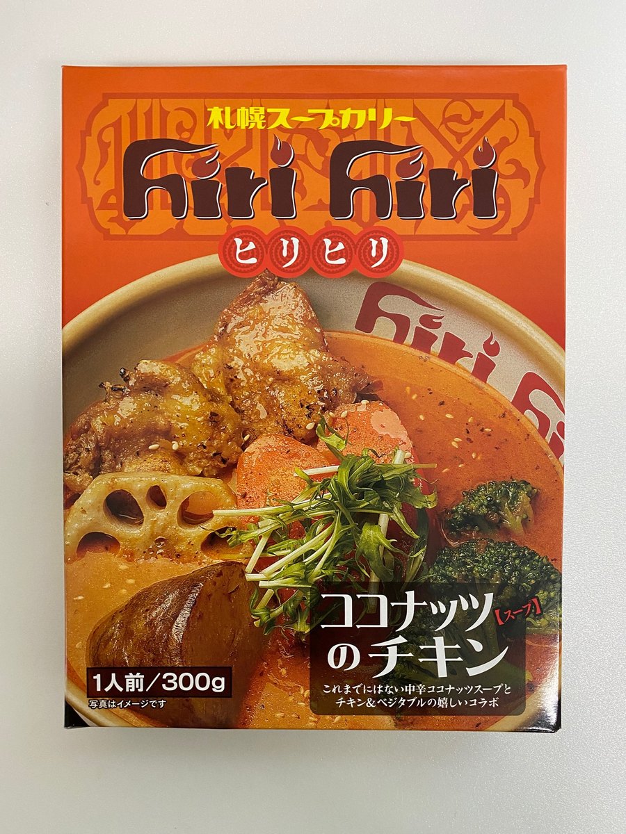 カレー レトルト 札幌スープカレー ヒリヒリ 300g ココナッツのチキンスープ 北海道 お土産 札幌 スープカレー 札幌 スパイス お土産 手土産 贈り物 プレゼント お取り寄せ