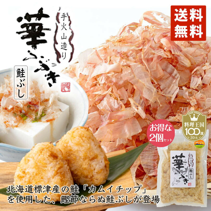 数量限定送料無料! 即発送!! 華ふぶき さけ削り節 30g×2個セット (※賞味期限11月20日の商品となります) 在庫処分 在庫一掃 鮭ぶし さけぶし 鮭節 鮭 ぶし 北海道 お土産 ギフト 北海道産 おにぎり 鮭 冷奴 だし 出汁 つぶれない店 食品 知床 標津 マルワ食品 食品ロス