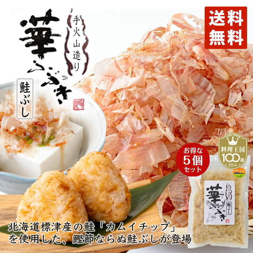 華ふぶき さけ削り節 60g 5個セット 送料無料 鮭ぶし さけぶし 鮭節 鮭 ぶし 北海道 お土産 ギフト 北海道産 おにぎり 鮭 冷奴 だし 出汁 つぶれない店 食品 知床 標津 マルワ食品