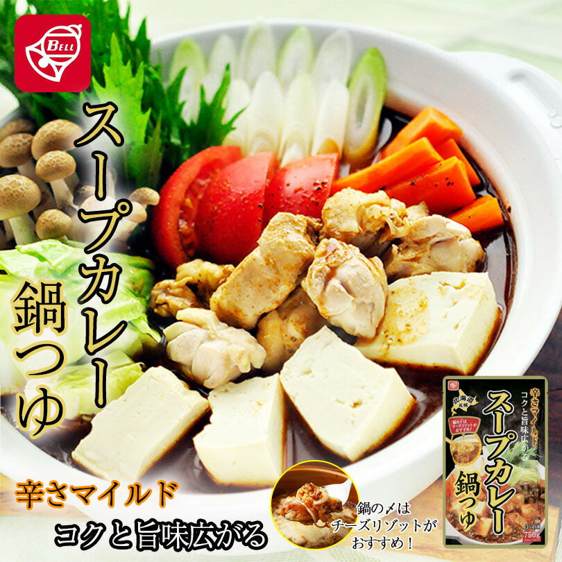 ベル食品 スープカレー鍋つゆ 750g 北海道 ソウルフード お手軽 北海道の鍋 郷土料理 寄せ鍋 お取り寄せ 自宅 本格的 本場