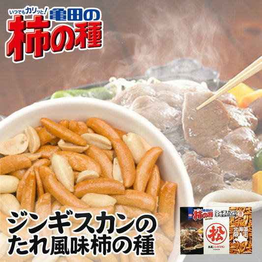 柿の種 松尾ジンギスカンのたれ風味 亀田 北海道 限定 菓子 プレゼント ギフト お土産 ジンギスカン お取り寄せ
