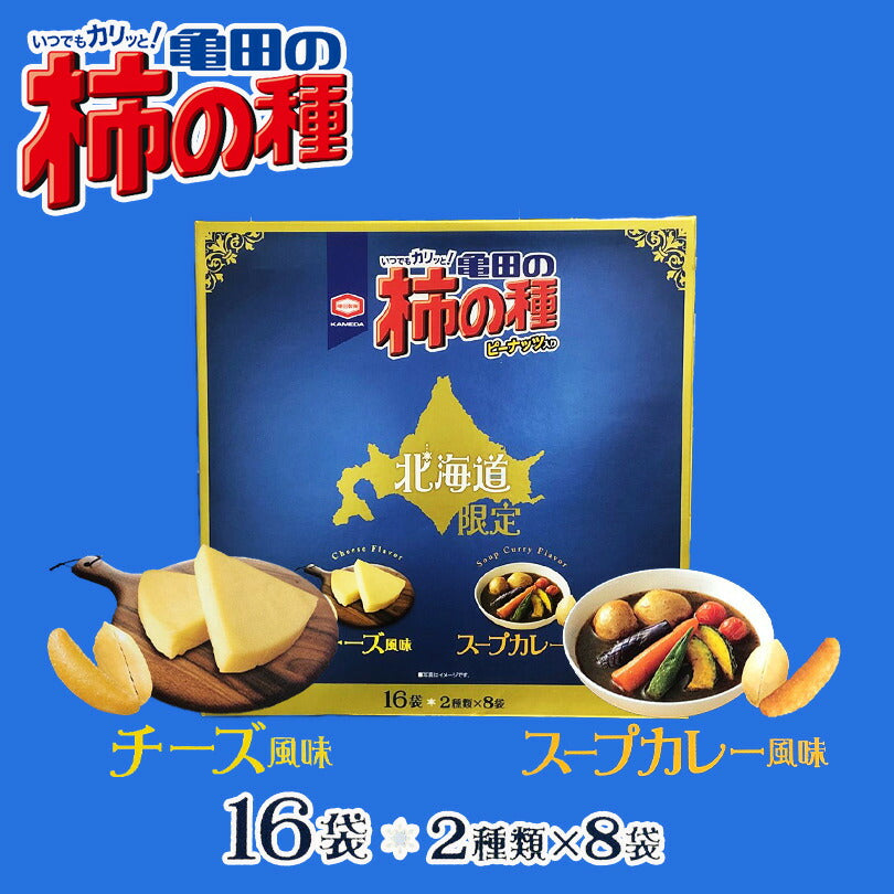 北海道限定 柿の種 チーズ風味 スープカレー風味 16袋入り  限定菓子 北海道 お土産 プレゼント ギフト お取り寄せ セット