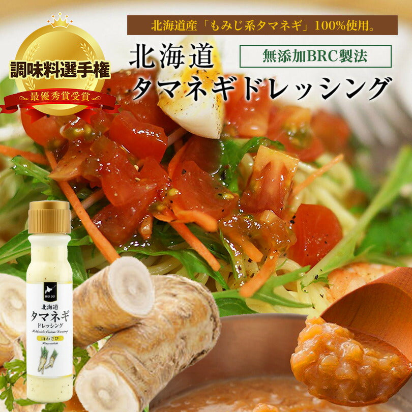 マツコ＆有吉 かりそめ天国 北海道タマネギドレッシング 山わさび味 200ml 北海道バイオインダストリー 調味料選手権 玉ねぎ タマネギ たまねぎ 山わさび ドレッシング お土産 ギフト プレゼント ソース