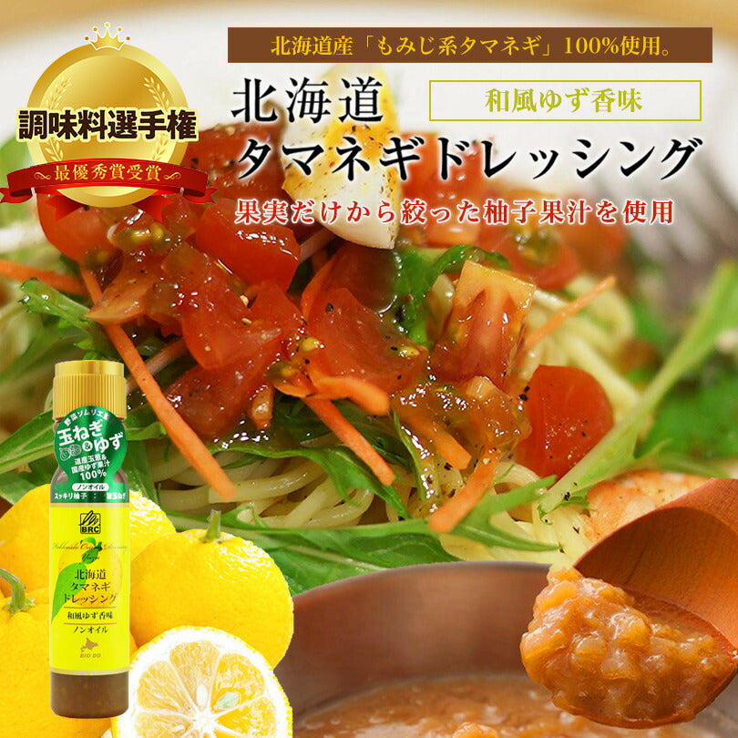 マツコ＆有吉 かりそめ天国 新北海道タマネギドレッシング 和風ゆず香味 200ml 北海道バイオインダストリー 調味料選手権 玉ねぎ タマネギ たまねぎ ゆず ドレッシング お土産 ギフト プレゼント ソース