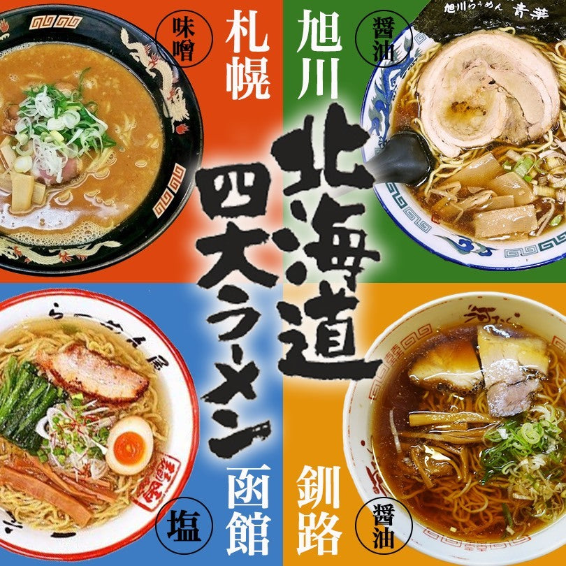 アイランド食品 北海道四大ラーメン 【 青葉 醤油味 × 桑名 味噌味 × 一文字 塩味 × 河むら 醤油味 】4食詰め合せ ご当地 生ラーメン 詰め合わせ ギフト 北海道 ラーメン 生麺 札幌 旭川 函館 釧路
