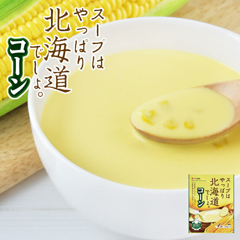 スープはやっぱり北海道でしょ。コーン メール便　送料無料　ベル食品　北海道　レトルト　お土産　ギフト