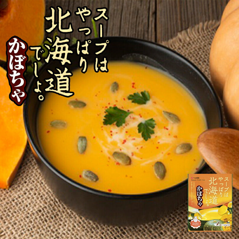 スープはやっぱり北海道でしょ。かぼちゃ ベル食品　北海道　レトルト　お土産　ギフト