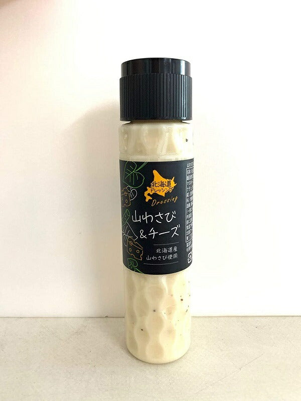 北海道ドレッシング 山わさび＆チーズ 180ml 3個セット 送料無料 北海道 ドレッシング 山わさび チーズ サラダ 料理 野菜 シーザー お土産 ギフト プレゼント 贈り物