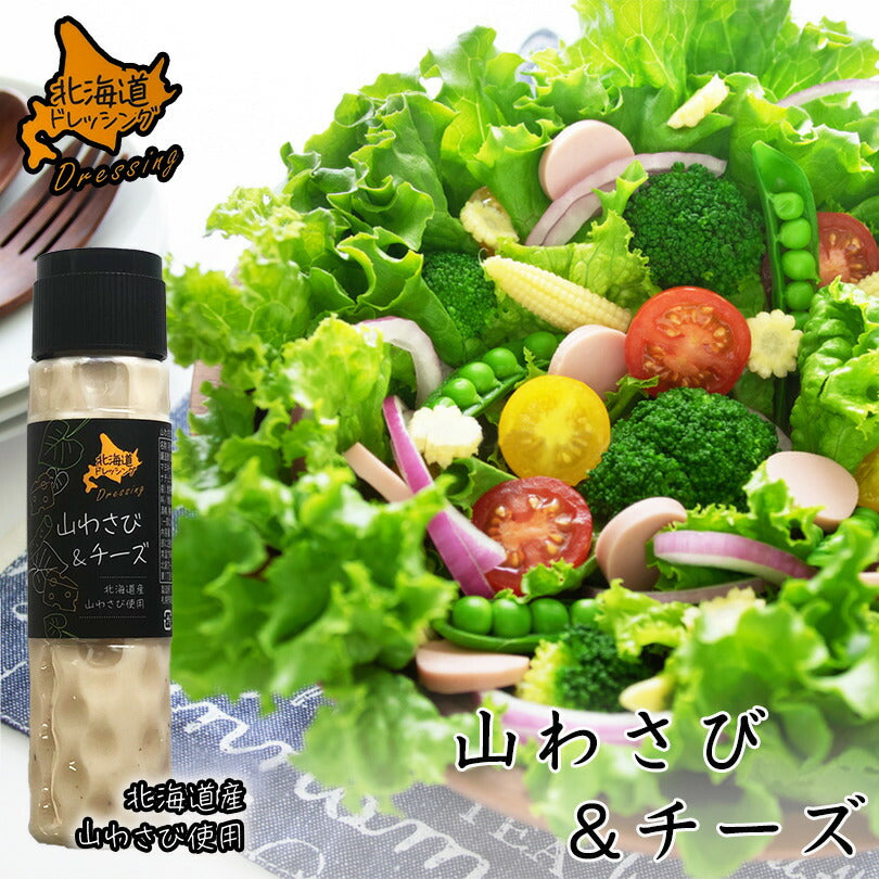 北海道ドレッシング 山わさび＆チーズ 180ml 北海道 ドレッシング 山わさび チーズ サラダ 料理 野菜 シーザー お土産 ギフト プレゼント 贈り物