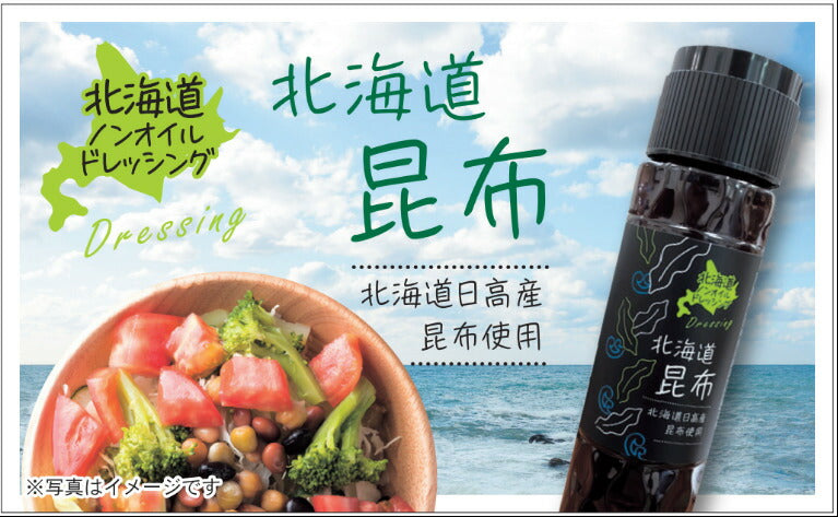 北海道ノンオイルドレッシング 北海道昆布 180ml 3個セット 送料無料 北海道 ドレッシング サラダ 料理 野菜 ノンオイル 昆布 お土産 ギフト プレゼント 贈り物
