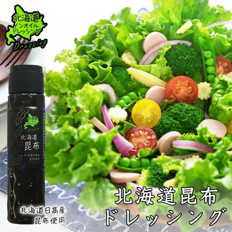 北海道ノンオイルドレッシング 北海道昆布 180ml 北海道 ドレッシング サラダ 料理 野菜 ノンオイル 昆布 お土産 ギフト プレゼント 贈り物