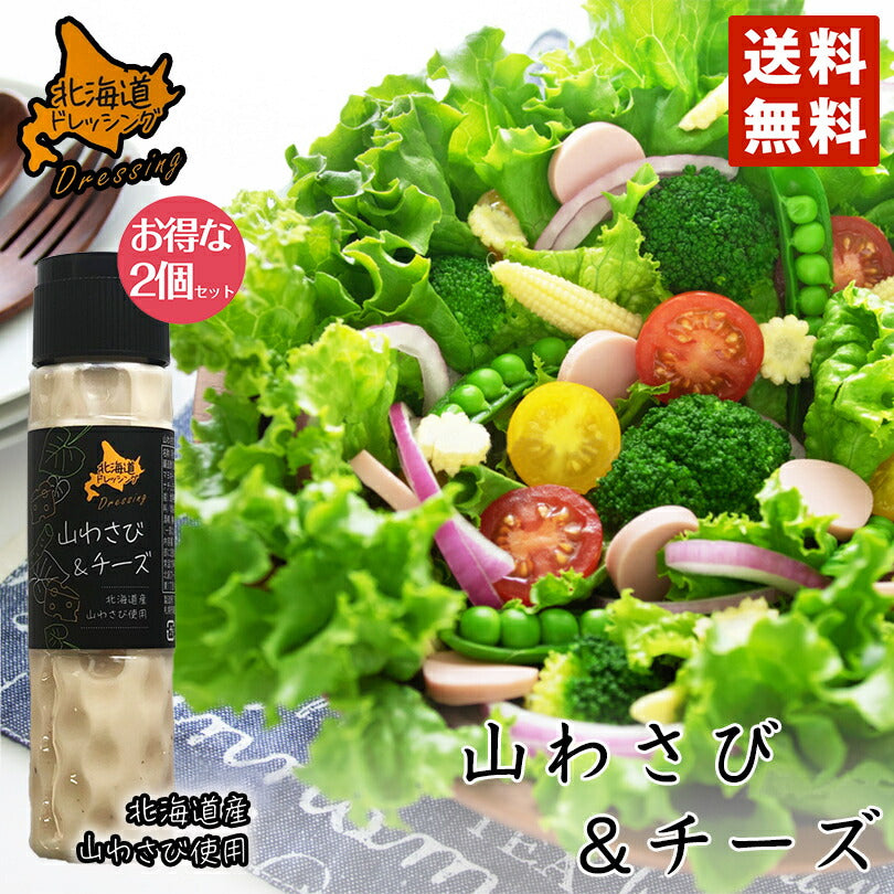 北海道ドレッシング 山わさび＆チーズ 180ml 2個セット 送料無料 北海道 ドレッシング 山わさび チーズ サラダ 料理 野菜 シーザー お土産 ギフト プレゼント 贈り物