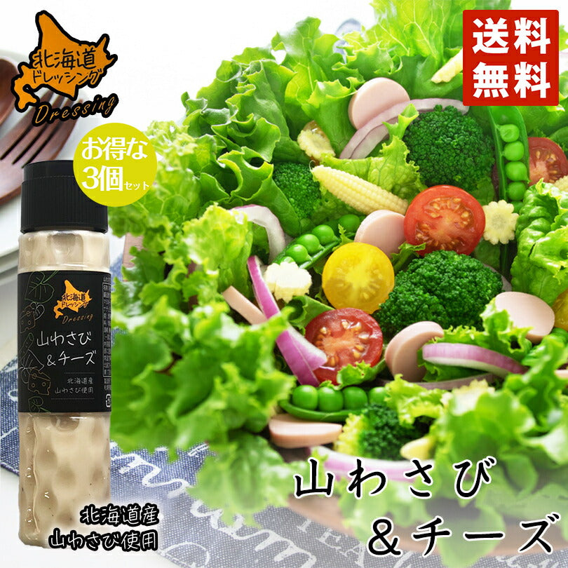 北海道ドレッシング 山わさび＆チーズ 180ml 3個セット 送料無料 北海道 ドレッシング 山わさび チーズ サラダ 料理 野菜 シーザー お土産 ギフト プレゼント 贈り物